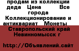 продам из коллекции деда › Цена ­ 100 - Все города Коллекционирование и антиквариат » Монеты   . Ставропольский край,Невинномысск г.